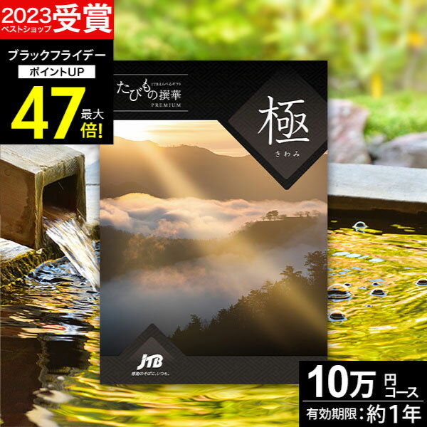 お歳暮 冬ギフト JTBカタログギフトたびもの撰華 極【有効期限12ヶ月】旅行 10万円 プレミアム 極 退職祝い 還暦祝い 古希祝い 還暦 米寿 喜寿 母 父 景品 お祝い お返し 夫婦 結婚記念日 ギフト券 体験型 JTBえらべるギフト JTB 旅行券 ギフト プレゼント 宿泊券