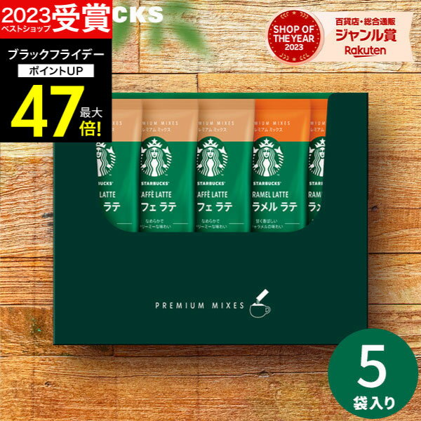 お歳暮 冬ギフト スターバックス スタバ プレミアムミックス SBP-10B ギフト コーヒーギフト メッセージカード無料 内祝い インスタントコーヒー ご挨拶 出産内祝い 結婚内祝い 結婚祝い お返し 香典返し 快気祝い プレゼント お歳暮 コーヒー