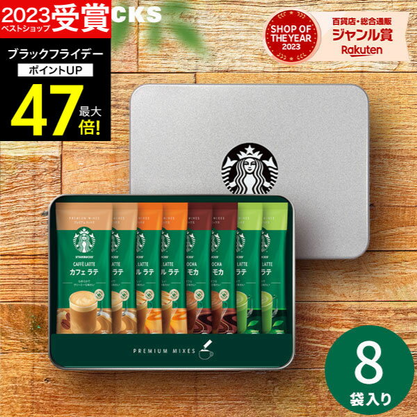 お歳暮 冬ギフト 【高評価★4.62】スターバックス スタバ プレミアムミックス SBP-20B コーヒーギフト 内祝い 珈琲 スティックコーヒー ご挨拶 出産内祝い 結婚内祝い 結婚祝い お返し 香典返し 快気祝い プレゼント ギフト お歳暮 コーヒー