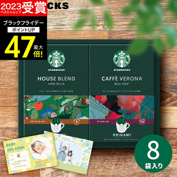 お歳暮 冬ギフト 【高評価★4.67 】スターバックス スタバ オリガミ パーソナルドリップコーヒー SBX-15B 珈琲 メッセージカード 内祝い 出産内祝い 結婚内祝い 出産祝い 結婚祝い お祝いお返し 香典返し 快気祝い プレゼント ギフト お歳暮 コーヒー