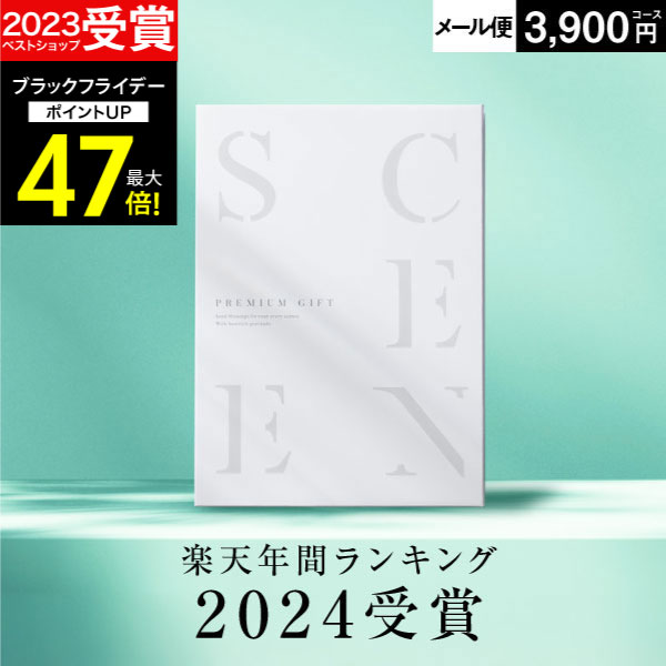 【期間限定 P2倍】高評価★4.69 最高級カタログギフトSCENE 内祝い お返し マリープレシャス カタログギフト 香典返し お肉 出産内祝い 結婚内祝い 結婚 出産祝い 結婚祝い【 3900円コース (CO) 】【 追跡可能 メール便 ポスト投函 】 お歳暮