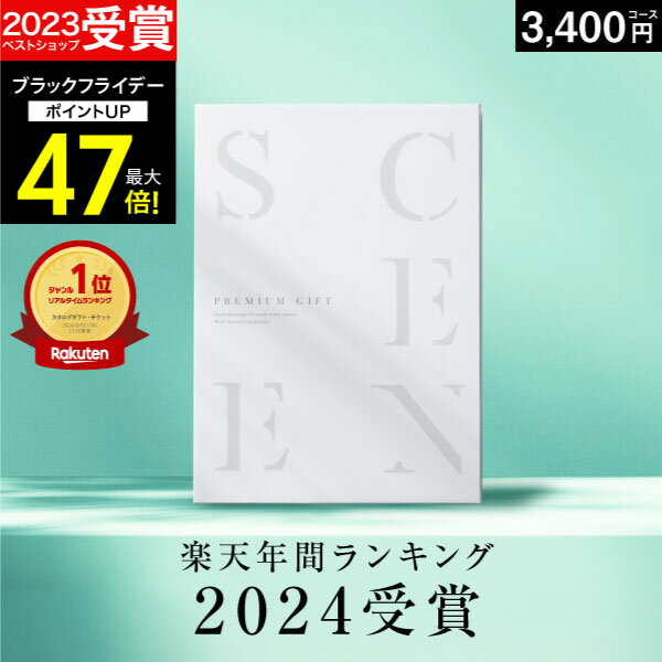 【期間限定 P2倍】高評価★4.63 最高級カタログギフトSCENE 内祝い お返し マリープレシャス カタログギフト 香典返し グルメ 肉 お肉 出産内祝い 結婚内祝い 結婚 出産祝い 結婚祝い お祝い【3400円コース(BE)】ギフトカード 出産祝い 5000円 お歳暮