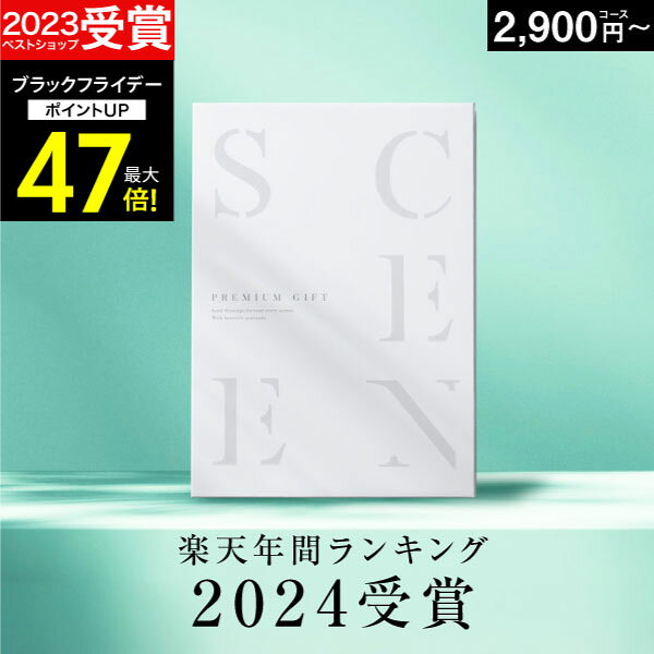 【期間限定 P20倍】高評価★4.77 最高級カタログギフトSCENE 内祝い お返し マリープレシャス 【 選べる15コース 】2千円コース 8千円 1万円 香典返し グルメ 肉 お肉 出産内祝い 結婚内祝い 結婚 出産祝い 結婚祝い お祝いギフトカード 出産祝い 5000円 お歳暮