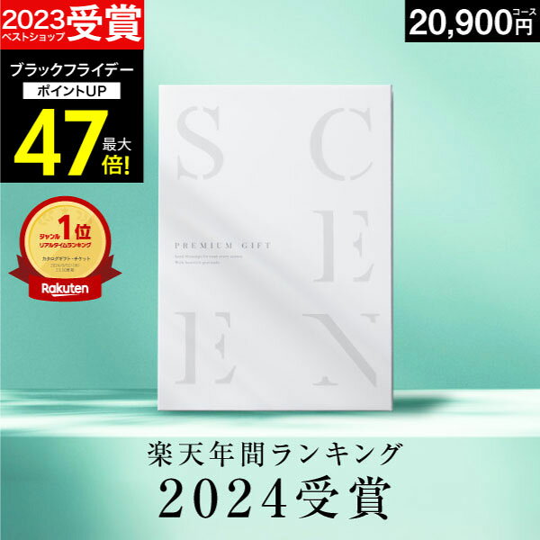 【期間限定 P8倍】高評価★4.70 最高級カタログギフトSCENE 内祝い お返し マリープレシャス カタログギフト 香典返し グルメ 肉 お肉 出産内祝い 結婚内祝い 結婚 出産祝い 結婚祝い お祝い 【20900円コース(BOO)】ギフトカード 出産祝い 5000円 お歳暮
