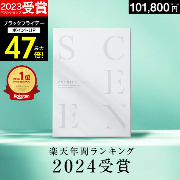 【期間限定 P8倍】高評価★4.89 最高級カタログギフトSCENE 内祝い お返し マリープレシャス カタログギフト 香典返し グルメ 肉 お肉 出産内祝い 結婚内祝い 結婚 出産祝い 結婚祝い お祝い 【100900円コース(XOO)】ギフトカード 出産祝い 5000円 お歳暮