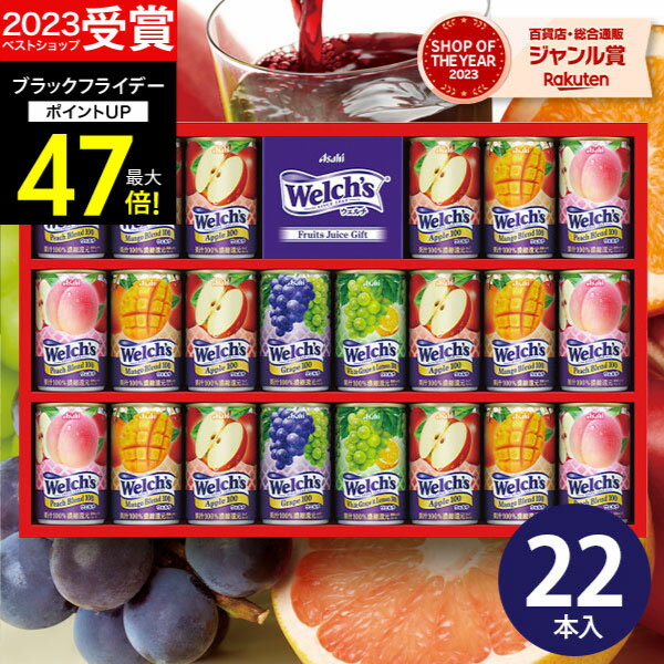 ギフト 【高評価★4.79】ジュース 100% ウェルチ 22本 WS30T【送料無料】果汁100％ ギフトセット 食べ物 人気 飲み物 詰め合わせ ギフト 出産内祝い 結婚内祝い 出産祝い 結婚祝い お祝い お返し 香典返し 快気祝い プレゼント お供え 誕生日 2025 お彼岸 お歳暮 冬ギフト
