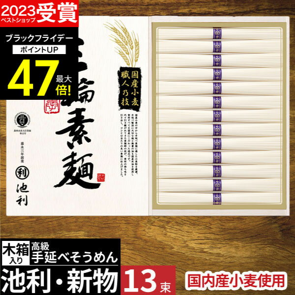 ギフト 【 楽天1位！】最高級素麺【あす楽】池利 国産小麦使用 三輪素麺 三輪そうめん【送料無料】高級..