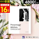 カタログギフト リンベル 結婚内祝 引き出物 4800円コース プレゼンテージカタログギフト ブライダル カルテット【送料無料】 結婚式 ウェディング 写真入り...