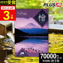 JTBカタログギフトたびもの撰華 檜【有効期限12ヶ月】旅行 7万円 檜 70600円 温泉ギフト 退職祝い 還暦祝い 古希祝い 景品 古希 還暦 米寿 喜寿 お祝い お返し 夫婦 結婚記念日 ギフト券 体験型 JTBえらべるギフト JTB 旅行券 プレゼント