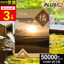 JTBカタログギフトたびもの撰華 橘【高評価★4.88】旅行 ギフト 5万円 橘 50600円【有効期限12ヶ月】 退職祝い 還暦祝い 古希祝い 古希 還暦 米寿 喜寿 お祝い お返し 結婚記念日 ギフト券 体験型 JTBえらべるギフト JTB 旅行券 プレゼント