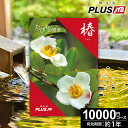 カタログギフト JTBのたびもの撰華 旅行 体験ギフト 1万円 椿 10600円【有効期限12ヶ月】旅行券 温泉ギフト 退職祝い 還暦祝い 古希祝い 景品 古希 お祝い お返し 夫婦 結婚記念日 ギフト券 体験型 JTBえらべるギフト 2025夏ギフト 御中元 初盆
