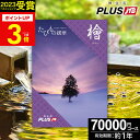 カタログギフト JTBのたびもの撰華 旅行 7万円 檜 70600円【有効期限12ヶ月】 温泉ギフト 退職祝い 還暦祝い 古希祝い 景品 古希 還暦 米寿 喜寿 お祝い お返し 夫婦 結婚記念日 ギフト券 体験型 JTBえらべるギフト JTB 旅行券 プレゼント