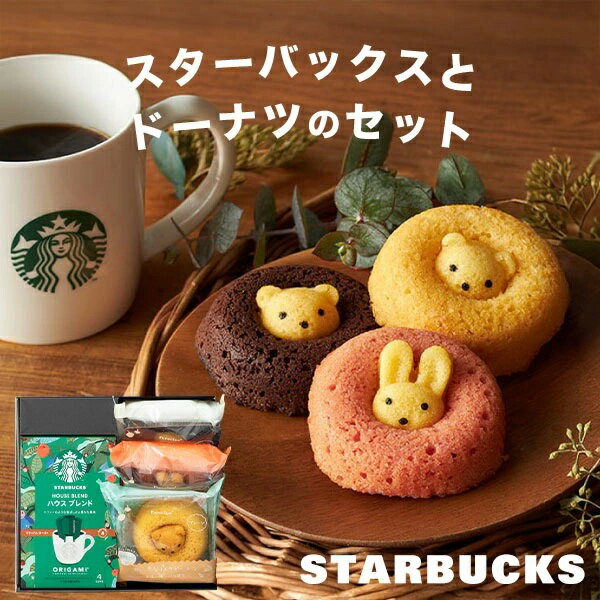 ギフト 【高評価★4.83】【 内祝いギフト人気 No.1! 】スタバとスイーツのギフトセット 4個入 スターバックス 小さな森のドーナツ アニマルドーナツ お...