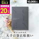 【楽天スーパーSALE限定 P20倍】高評価★4.56 百貨店取扱いカタログギフト【2023 年間ベストショップ受賞】カタログギフト百貨店 1万円~5万円コース SCENE プレミアム ギフトカタログ 出産 結婚 内祝い 出産祝い 結婚祝い お祝い お返し 香典返し グルメカタログ 敬老の日