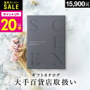 【楽天スーパーSALE限定 P20倍】百貨店取扱いカタログギフト【2023 年間ベストショップ受賞】カタログギフト 百貨店 SCENE プレミアム ギフトカタログ 出産内祝い 結婚内祝い 出産祝い 結婚祝い お祝い お返し 香典返し グルメカタログ 【 15900円コース 】 敬老の日