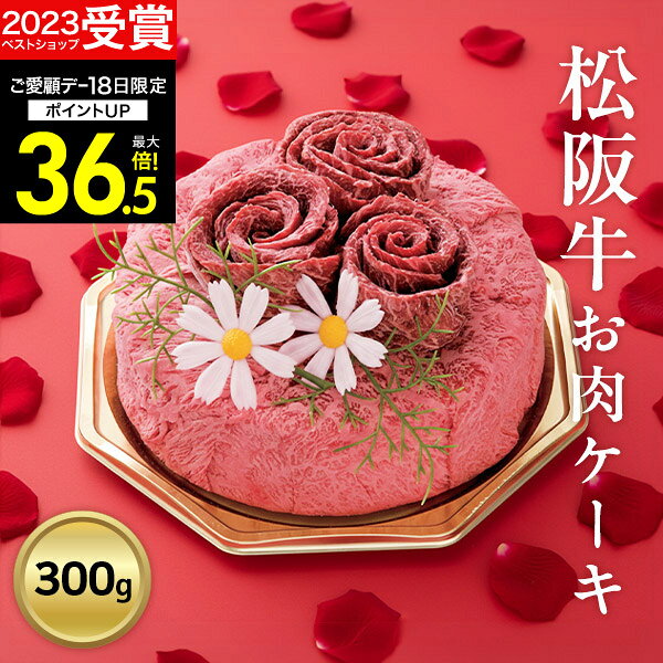松阪牛お肉ケーキ＆ゆびさきトングセット 300g【メーカー直送】松阪牛 和牛 お肉 焼肉 すき焼き 肩ロース モモ お取り寄せグルメ 誕生日 母の日 父の日 敬老の日 お歳暮 お中元 結婚祝い 引き出物 お祝い 内祝い 快気祝い 肉 ケーキ ギフト プレゼント