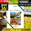 カタログギフト 旅行 体験ギフト EXETIME Part2 exetime (エグゼタイム) 【有効期限180日】 旅行カタログ ギフト 1万円 10000円 旅行券 還暦祝い 還暦 米寿 喜寿 退職祝い 温泉ギフト 体験型 ギフト券 jtb JTB 旅行 ギフト プレゼント