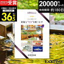 高評価★4.64 カタログギフト 旅行 体験ギフト EXETIME Part3 exetime(エグゼタイム)【有効期限180日】旅行カタログ ギフト 2万円 20000円 還暦祝い 還暦 米寿 喜寿 退職祝い 旅行券 温泉ギフト 体験型 ギフト券 jtb JTB 旅行 ギフト プレゼント