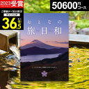 【有効期限延長保証付き】\写真カード無料/【旅のプロJTB監修】カタログギフト おとなの旅日和 りんどう 5万円 無期限 大人の旅日和 旅行券 宿泊券 体験型 ギフト券 JTBえらべるギフト【カタログの中身が確認できる】プレゼント 御中元 お中元 初盆