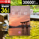 \写真カード無料/【旅のプロJTB監修】カタログギフト おとなの旅日和 なでしこ 3万円【有効期限180日】大人の旅日和 旅行券 温泉ギフト 還暦祝い 体験型 ギフト券 JTBえらべるギフト 宿泊券ギフト 【カタログの中身が確認できる!】お中元 御中元 初盆