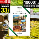 カタログギフト 旅行 体験ギフト EXETIME Part2 exetime (エグゼタイム) 【有効期限180日】 旅行カタログ ギフト 1万円 10000円 旅行券 還暦祝い 還暦 米寿 喜寿 退職祝い 温泉ギフト 体験型 ギフト券 jtb JTB 旅行 ギフト プレゼント