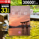 【有効期限延長保証付き】\写真カード無料/【旅のプロJTB監修】カタログギフト おとなの旅日和 なでしこ 3万円 無期限 大人の旅日和 旅行券 宿泊券ギフト 体験型 ギフト券 JTBえらべるギフト【カタログの中身が確認できる】プレゼント お中元 御中元 初盆