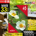 カタログギフト JTBのたびもの撰華 旅行 体験ギフト 1万円 椿 10600円【有効期限12ヶ月】旅行券 温泉ギフト 退職祝い 還暦祝い 古希祝い 景品 古希 お祝い お返し 夫婦 結婚記念日 ギフト券 体験型 JTBえらべるギフト 2025夏ギフト 御中元 初盆