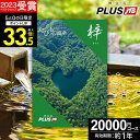 カタログギフト JTBのたびもの撰華【高評価★4.63】旅行 2万円 梓 20600円【有効期限12ヶ月】旅行券 退職祝い 還暦祝い 古希祝い 古希 還暦 米寿 喜寿 お祝い お返し 結婚記念日 ギフト券 体験型 JTBえらべるギフト JTB 旅行券 プレゼント