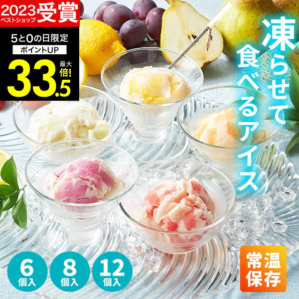 【高評価★4.84】【 楽天1位！】常温保存 国産フルーツ入り アイス 内祝い Hitotoeひととえ 凍らせて食べるアイスデザート 6個 8個 12個 送料無料 スイーツ お礼 お祝い お返し お菓子 洋菓子 詰合せ 個包装 中島大祥堂 出産祝 結婚祝 結婚内祝 ギフト ギフト お菓子 お中元