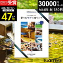 高評価★4.35 カタログギフト 旅行 体験ギフト EXETIME Part4 exetime(エグゼタイム)【有効期限180日】旅行カタログ ギフト 3万円 ...