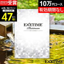 【有効期限延長保証付き】カタログギフト 旅行 体験ギフト エグゼタイムプラチナム EXETIME Platinum ★10個 exetime(エグゼタイム)10...