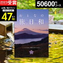 【有効期限延長保証付き】\写真カード無料/【旅のプロJTB監修】カタログギフト おとなの旅日和 りんどう 5万円 無期限 大人の旅日和 旅行券 体験型 ギフト券 JTBえらべるギフト【カタログの中身が確認できる】プレゼント お中元 御中元