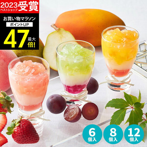 【高評価★4.63】【常温保存】内祝い Hitotoeひととえ 3層デザートジュレパフェ 6個 8個 12個 誕生日 ゼリー 詰め合わせ スイーツ 洋菓子 個包装 フルーツゼリー 中島大祥堂 出産祝い 結婚祝い 結婚内祝い お祝い お返し プレゼント ギフト 2026 お菓子 プチギフト 敬老の日