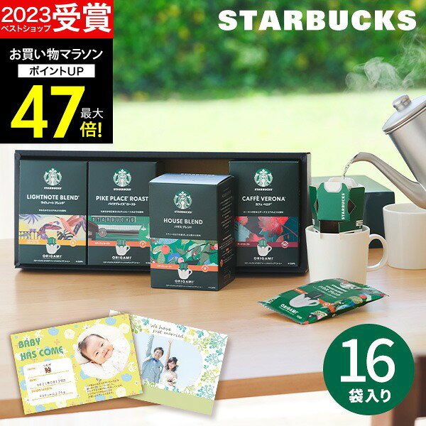 【高評価★4.67】【 2週連続！楽天1位 】スターバックス スタバ オリガミ パーソナルドリップコーヒー SBX-30B 珈琲 メッセージカード 内祝い 出産内祝い 結婚内祝い 出産祝い 結婚祝い お祝いお返し 香典返し プレゼント コーヒー