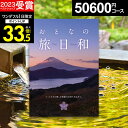 敬老の日ギフト 【有効期限延長保証付き】\写真カード無料/【旅のプロJTB監修】カタログギフト おとなの旅日和 りんどう 5万円 無期限 大人の旅日和 旅行券 宿泊券 体験型 ギフト券 JTBえらべるギフト【カタログの中身が確認できる】プレゼント 敬老の日 残暑見舞い