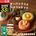 高評価★4.83【 内祝いギフト人気 No.1! 】スタバとスイーツのギフトセット 4個入 スターバックス 小さな森のドーナツ アニマルドーナツ お菓子 誕生日...