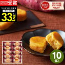 ギフト 【高評価★4.45】【 楽天1位!】Hitotoeひととえ こがね芋 10号【あす楽】【送料無料】お芋 スイートポテト プレゼント ギフト スイーツ 和菓子 お菓子 個包装 詰め合わせ 出産 結婚 内祝い お祝い お返し 中島大祥堂 香典返し 供物 快気祝い