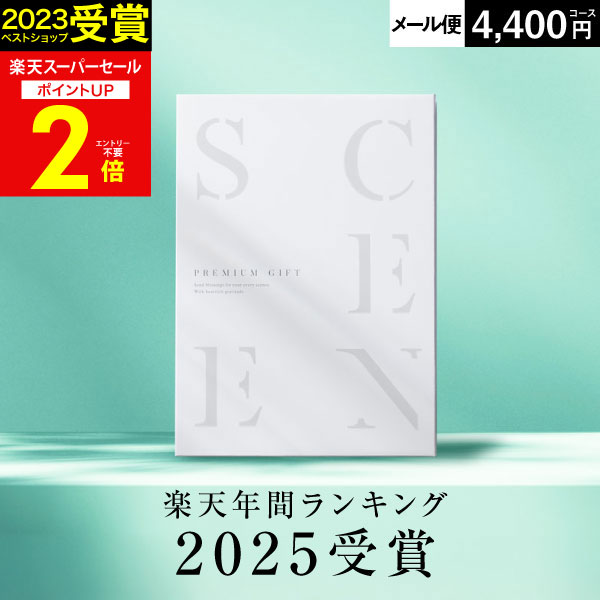 【スーパーセール★P2倍】高評価★4.61 最高級カタログギフトSCENE 内祝い お返し マリープレシャス カタログギフト 香典返し グルメ お肉 出産内祝い 結婚内祝い 結婚 出産祝い 【 4400円コース (CE) 】【 追跡可能 メール便 ポスト投函 】