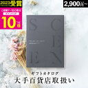 【7/18限定 P10倍】百貨店取扱いカタログギフト【 選べる16コース 】【2023 年間ベストショップ受賞】2千円 8千円 1万円 5万円 カタログギフト 百貨店 SCENE プレミアム ギフトカタログ 出産内祝い 結婚内祝い 出産祝い 結婚祝い グルメカタログ 御中元 初盆