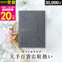 【8/18限定 P20倍】高評価★4.8 百貨店取扱いカタログギフト【2023 年間ベストショップ受賞】カタログギフト 百貨店 3万円コース SCENE プレミアム ギフトカタログ 出産 内祝い 出産祝い 結婚祝い お祝い お返し 香典返し グルメカタログ【 30900円コース 】 敬老の日