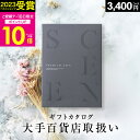 【7/18限定 P10倍】百貨店取扱いカタログギフト【2023 年間ベストショップ受賞】カタログギフト 百貨店 SCENE プレミアム ギフトカタログ 出産内祝い 結婚内祝い 出産祝い 結婚祝い お祝い お返し 香典返し グルメカタログ 【 3400円コース 】 御中元 お中元 初盆