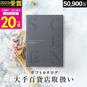 【8/18限定 P20倍】百貨店取扱いカタログギフト【2023 年間ベストショップ受賞】カタログギフト 百貨店 5万円コース SCENE プレミアム ギフトカタログ 出産 内祝い 出産祝い 結婚祝い お祝い お返し 香典返し グルメカタログ【 50900円コース 】 敬老の日