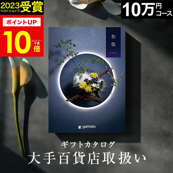 百貨店取扱い カタログギフト 万葉 和敬 10万円コース【2023 年間ベストショップ受賞】旅行カタログ ギフト 百貨店 旅行券 体験ギフト 還暦祝い 還暦 米...