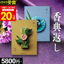 【7/18限定 P20倍】香典返し カタログギフト 流々 るる【のし・挨拶状無料】全10コース【送料無料】5000円 1万円 2万円 3万円 コース 満中陰志 志 粗供養 お供え 御供 彼岸 初盆 新盆 喪中見舞い 喪中 四十九日 法事 法要 お返し 回忌法要