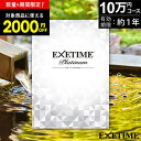 【 30枚限定★2000円OFF 】カタログギフト 旅行 体験ギフト エグゼタイムプラチナム EXETIME Platinum ★10個 exetime (エグゼタイム)【有効期限12ヶ月】10万円 還暦祝い 還暦 米寿 喜寿 退職祝い 旅行券 温泉ギフト ギフト券 jtb JTB 旅行 ギフト プレゼント 両親