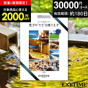 【30枚限定★2000円OFFクーポン】【高評価★4.35】 カタログギフト 旅行 体験ギフト EXETIME Part4 exetime(エグゼタイム)【有効期限180日】旅行カタログ ギフト 3万円 30000円 還暦祝い 退職祝い 旅行券 温泉ギフト 体験型 ギフト券 JTB jtb プレゼント 御中元
