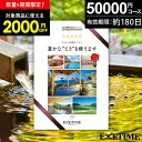【30枚限定★2000円OFFクーポン】カタログギフト 旅行 体験ギフト EXETIME Part5 exetime(エグゼタイム)【有効期限180日】旅行カタログ ギフト 5万円 50000円 旅行券 還暦祝い 還暦 米寿 喜寿 退職祝い 温泉ギフト 体験型 ギフト券 jtb JTB 旅行 ギフト プレゼント 両親