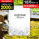 【 30枚限定★2000円OFF 】【有効期限延長保証付き】カタログギフト 旅行 体験ギフト エグゼタイムプラチナム EXETIME Platinum ★10個...