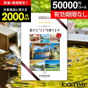 【 30枚限定★2000円OFF 】【有効期限延長保証付き】カタログギフト 旅行 体験ギフト EXETIME Part5 exetime ( エグゼタイム ) 温泉 無期限 5万円 50000円 旅行券 温泉旅行 還暦祝い 古希 米寿 喜寿 景品 退職祝い 温泉ギフト ギフト券 jtb JTB 旅行 ギフト プレゼント