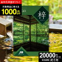 JTBカタログギフトたびもの撰華 梓【高評価★4.63】旅行 2万円 梓 20600円【有効期限12ヶ月】旅行券 退職祝い 還暦祝い 古希祝い 古希 還暦 米寿...